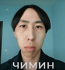 чимин