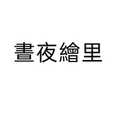 晝夜繪里