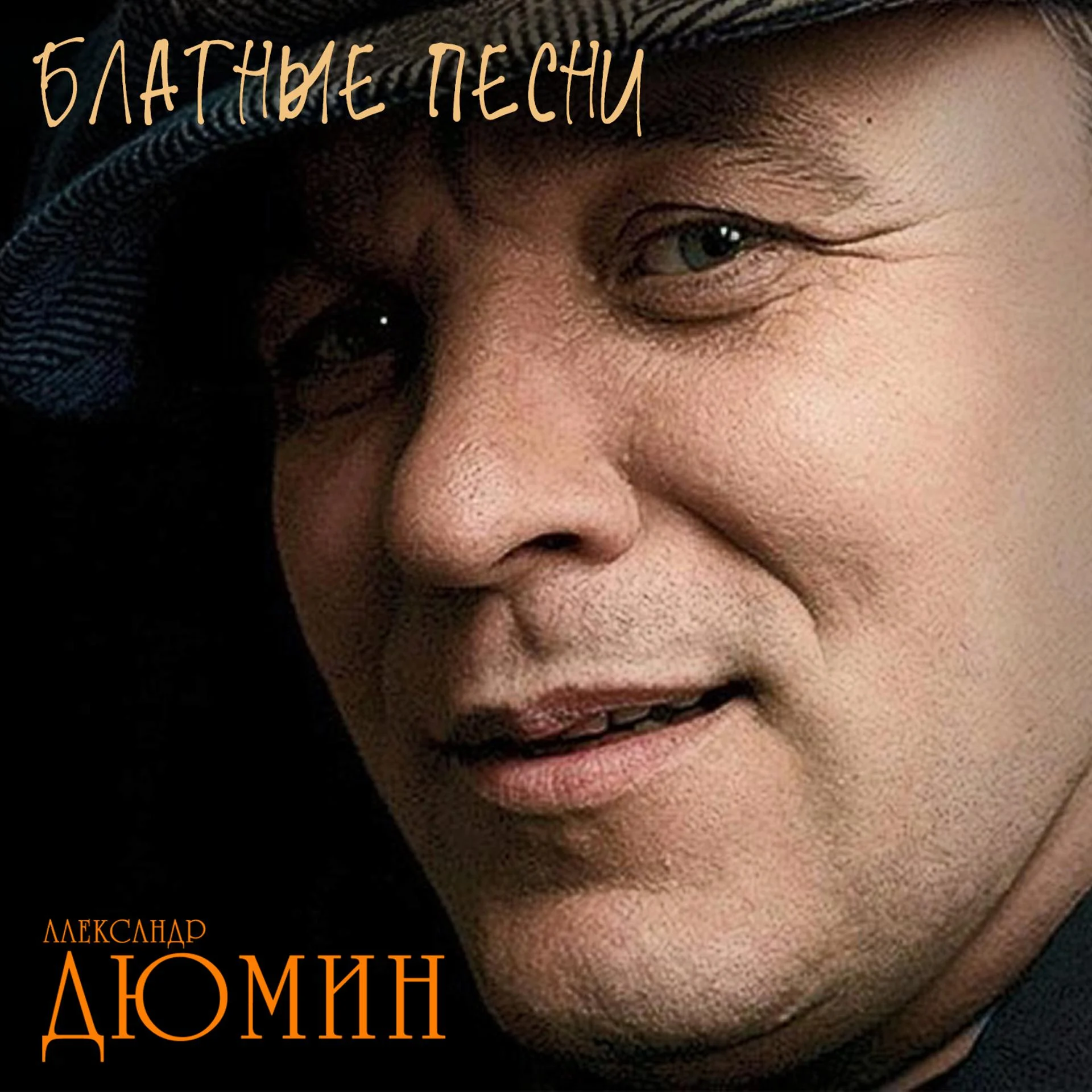 Блатной Шансон
