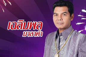 Chalermpol Malakham (Thai Morlum Singer)