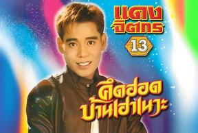 Dang Jittakorn - แดง จิตกร (Kued Hord Barn Hao Noh era)