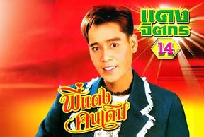Dang Jittakorn - แดง จิตกร (Pee Dang Khon Derm era)