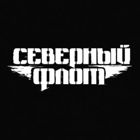 Северный флот