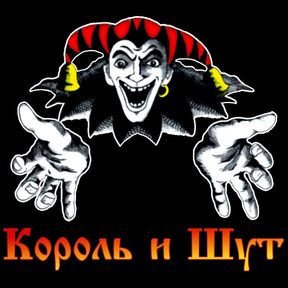 Король и Шут