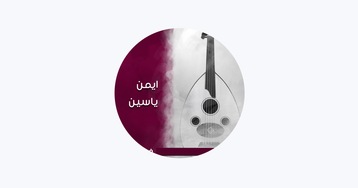 أيمن الياسين