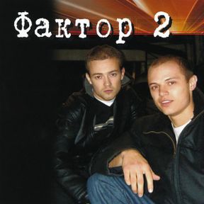 Фактор 2