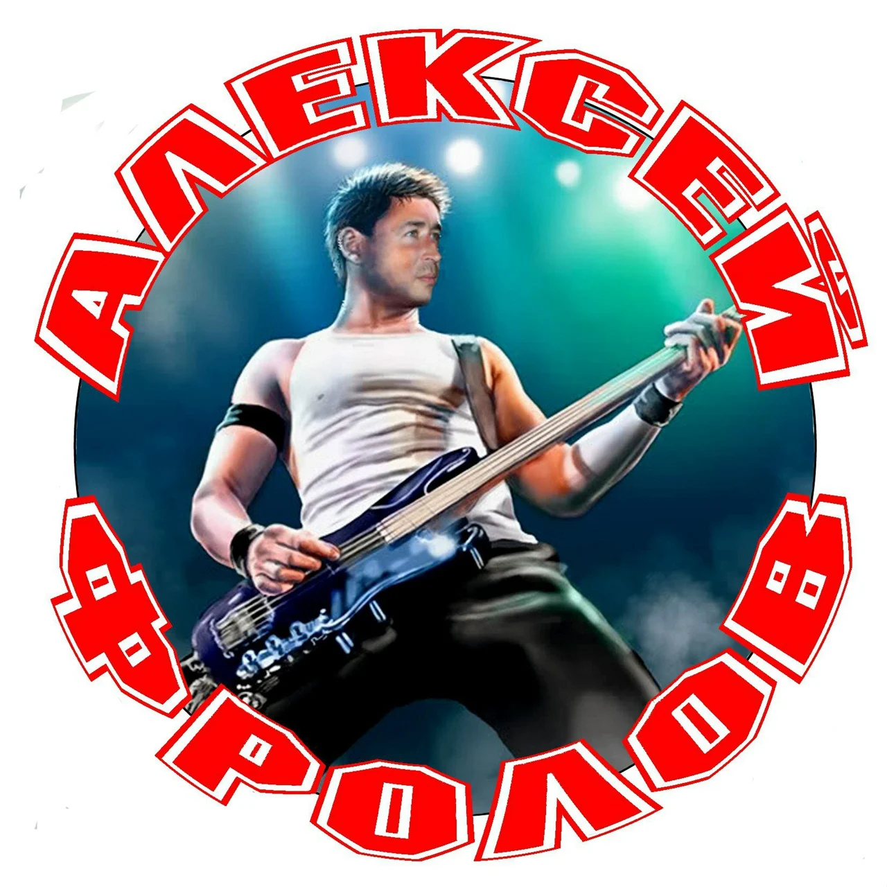 Алексей фролов