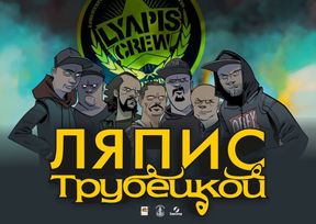 Ляпис Трубецкой
