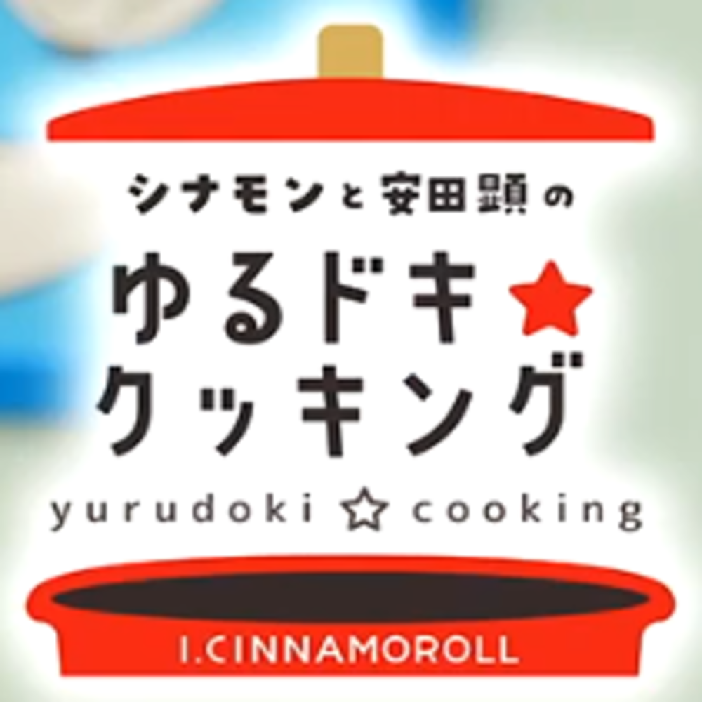 Cinnamoroll (I.CINNAMOROLL cooking show)
