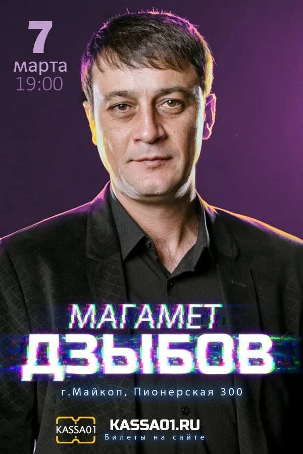 Магамет Дзыбов