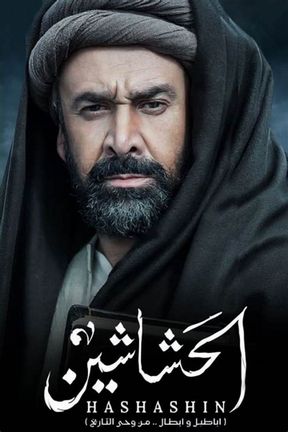 الحشاشين