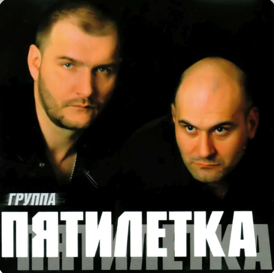 Пятилетка