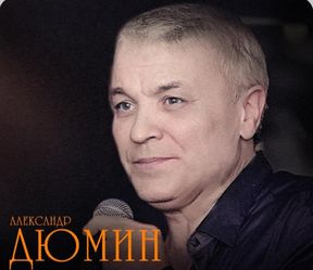 Александр Дюмин