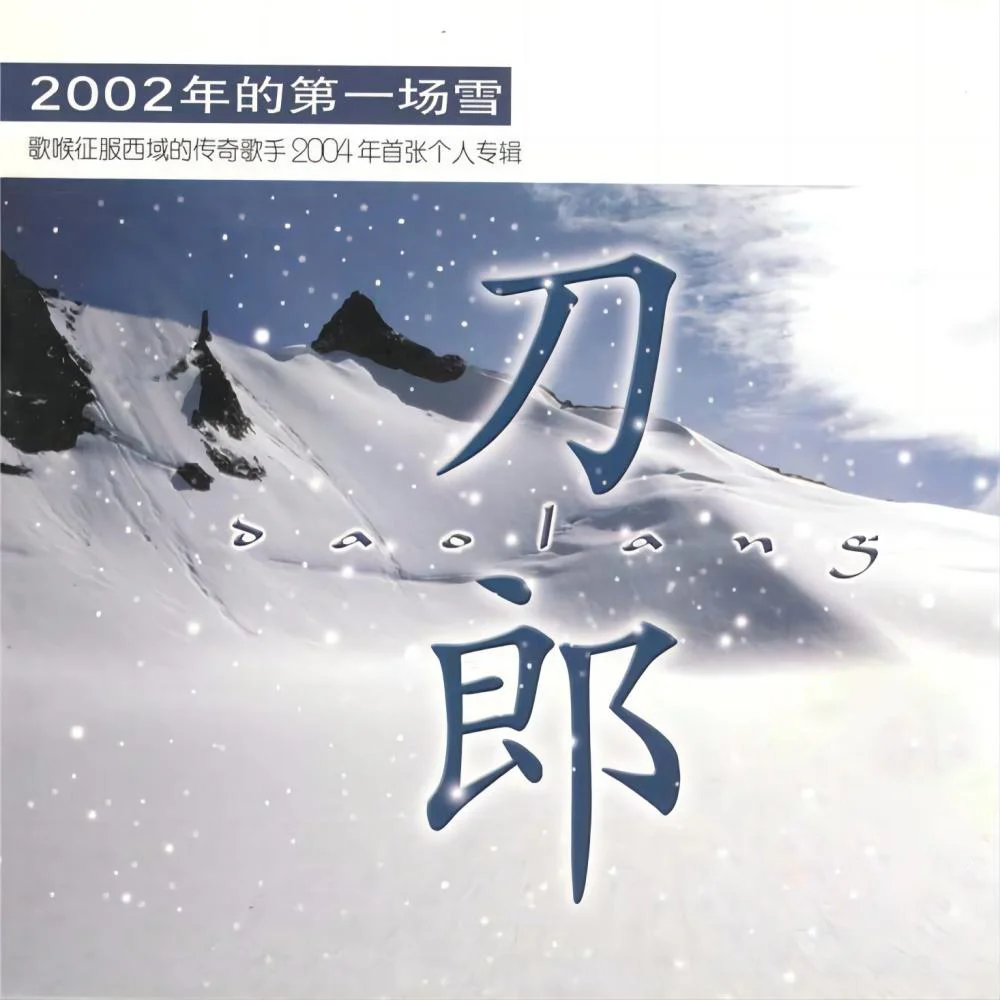 刀郎（00年代中期）