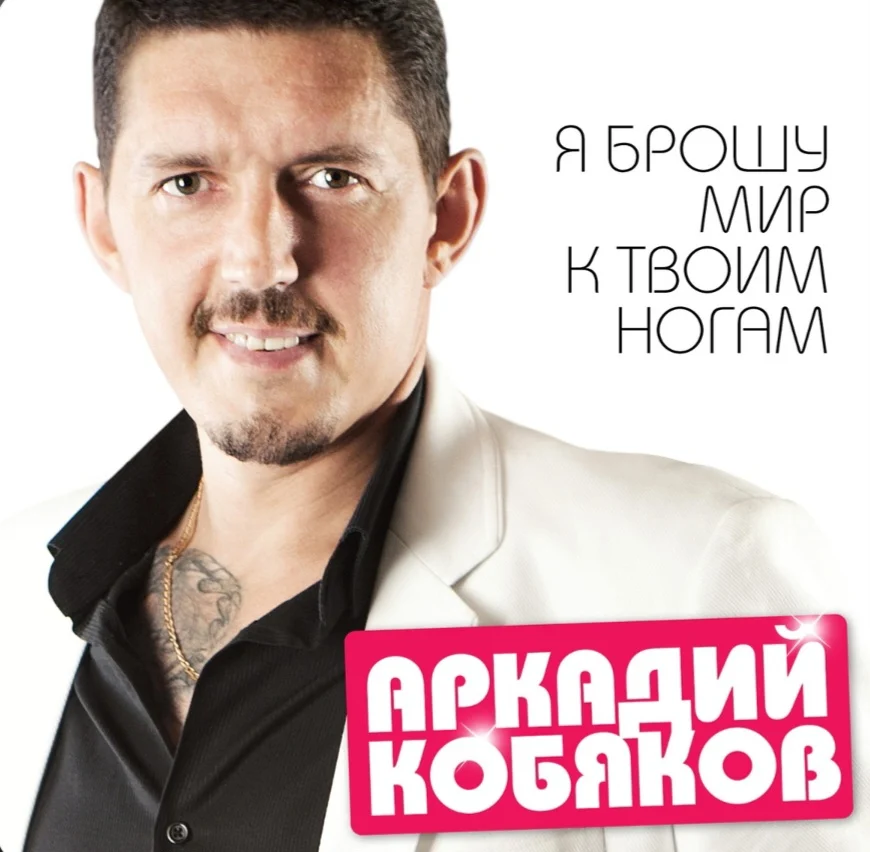 Кобяков Аркадий (Kits AI ver 1)