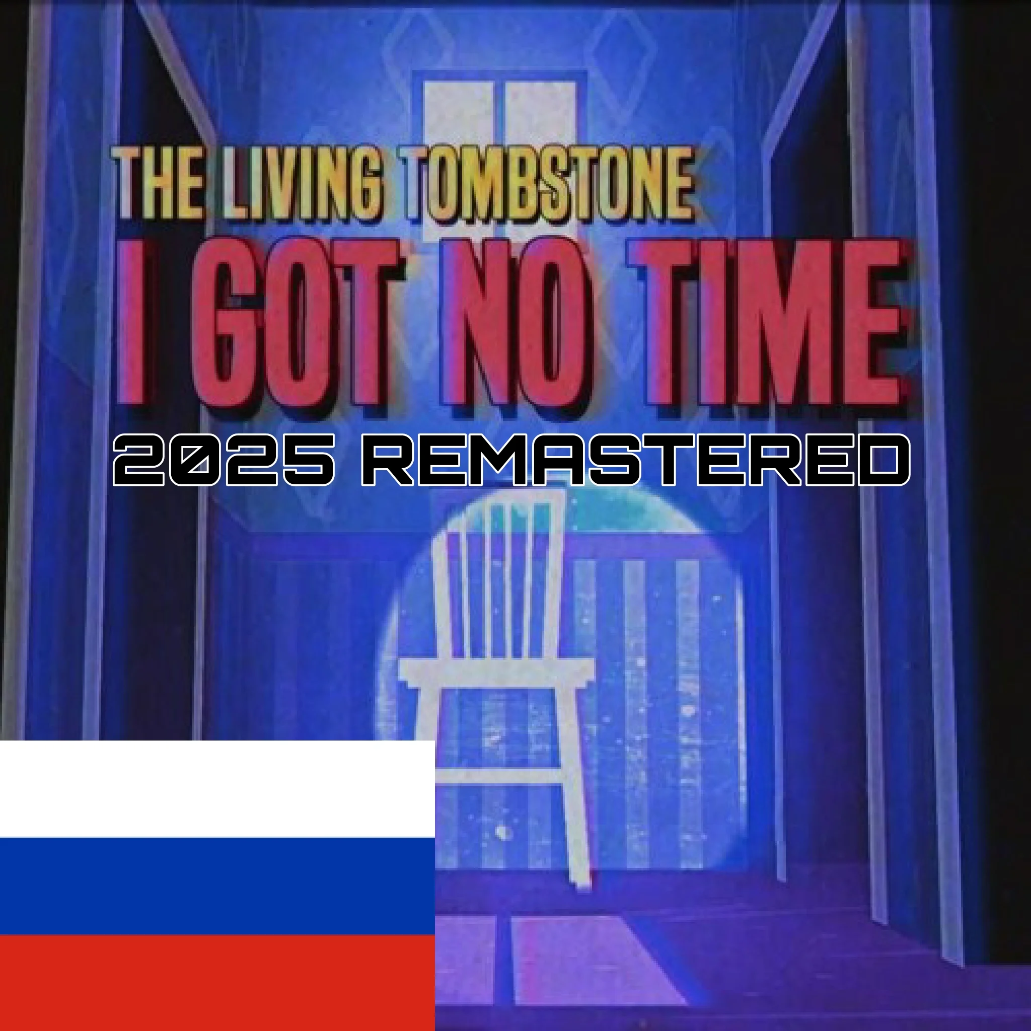 I got no time (the living tombstone) (russian version) 2025 remastered
