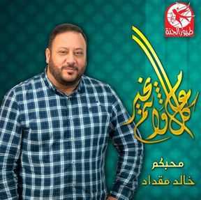 خالد مقداد (النسخة الكاملة)