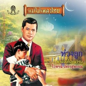 Waiphot Phetsuphan (Debut Era) 