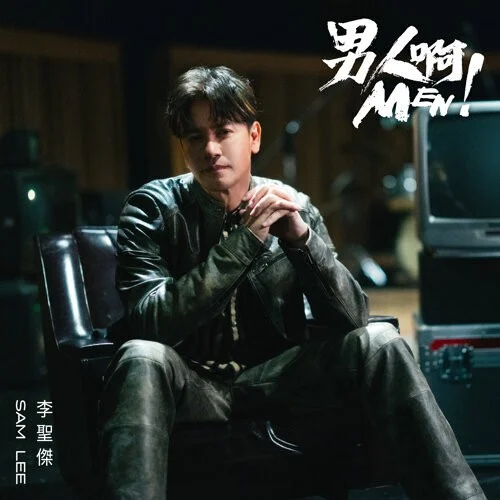 李聖傑 (Sam Lee)