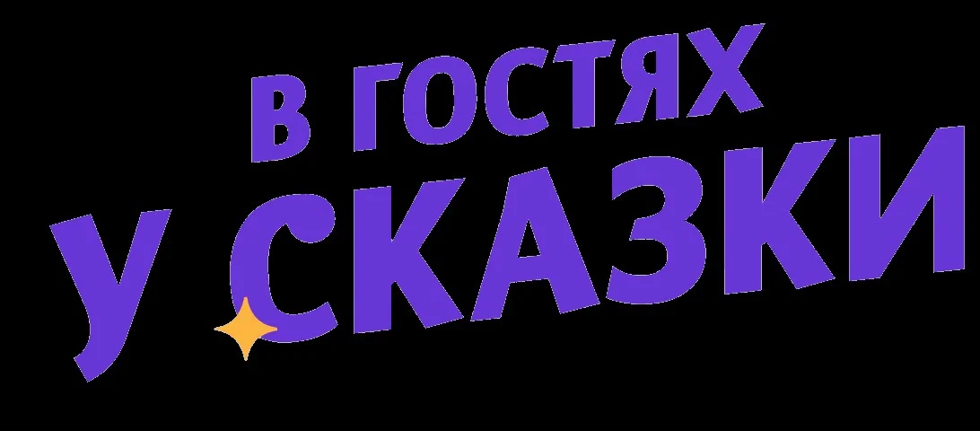 Телеканал В гостях у сказки