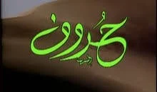 شارة بداية برنامج حروف (ماجد الشبل)