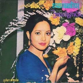 Buppha Saichol (Legend Thai Country singer)