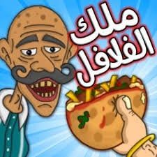 المعلق في لعبة ملك الفلافل (المرحلة التعليمية)