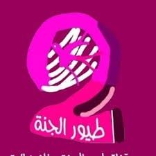 صوت غناء طيور الجنة 2 (النسخة الحقيقية) (حمزة سيد حسن)
