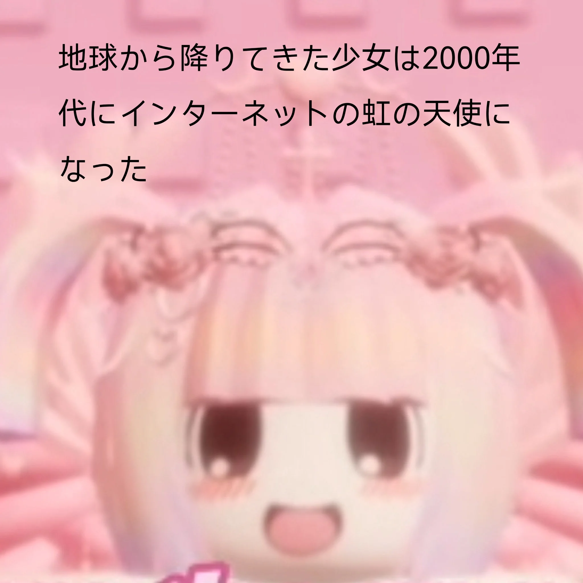 地球から降りてきた少女は2000年代にインターネットの虹の天使になった (UTAU) 