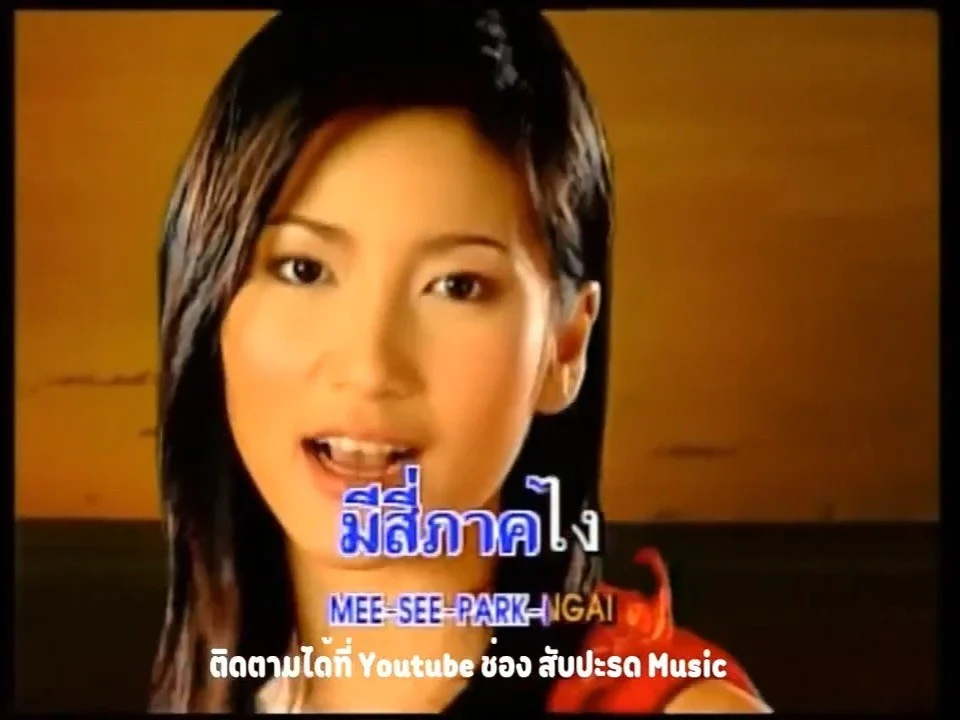 ใหญ่ รุ่งราตรี สุหงษา ยุคอัลบั้มมหัศจรรย์ (Yai Rungratree Miracle Era) [Thai Looktung Singer and News Anchor]
