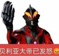 贝利亚奥特曼 user image