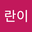 란이 user image
