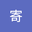 徐寄 user image