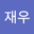 정재우 user image