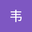 韦韦天越 user image