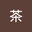果茶 user image