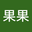 果果 user image