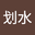 划划水 user image