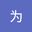 李为 user image