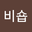 은신비숍 user image