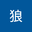 砂狼 user image