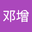 邓增第二年 user image