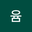 박윰 user image