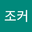 조커 user image