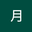 青月 user image