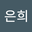 박은희 user image