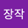 이장작 user image