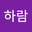 박하람 user image