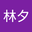 Y林夕 user image
