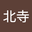 姬塔北寺 user image